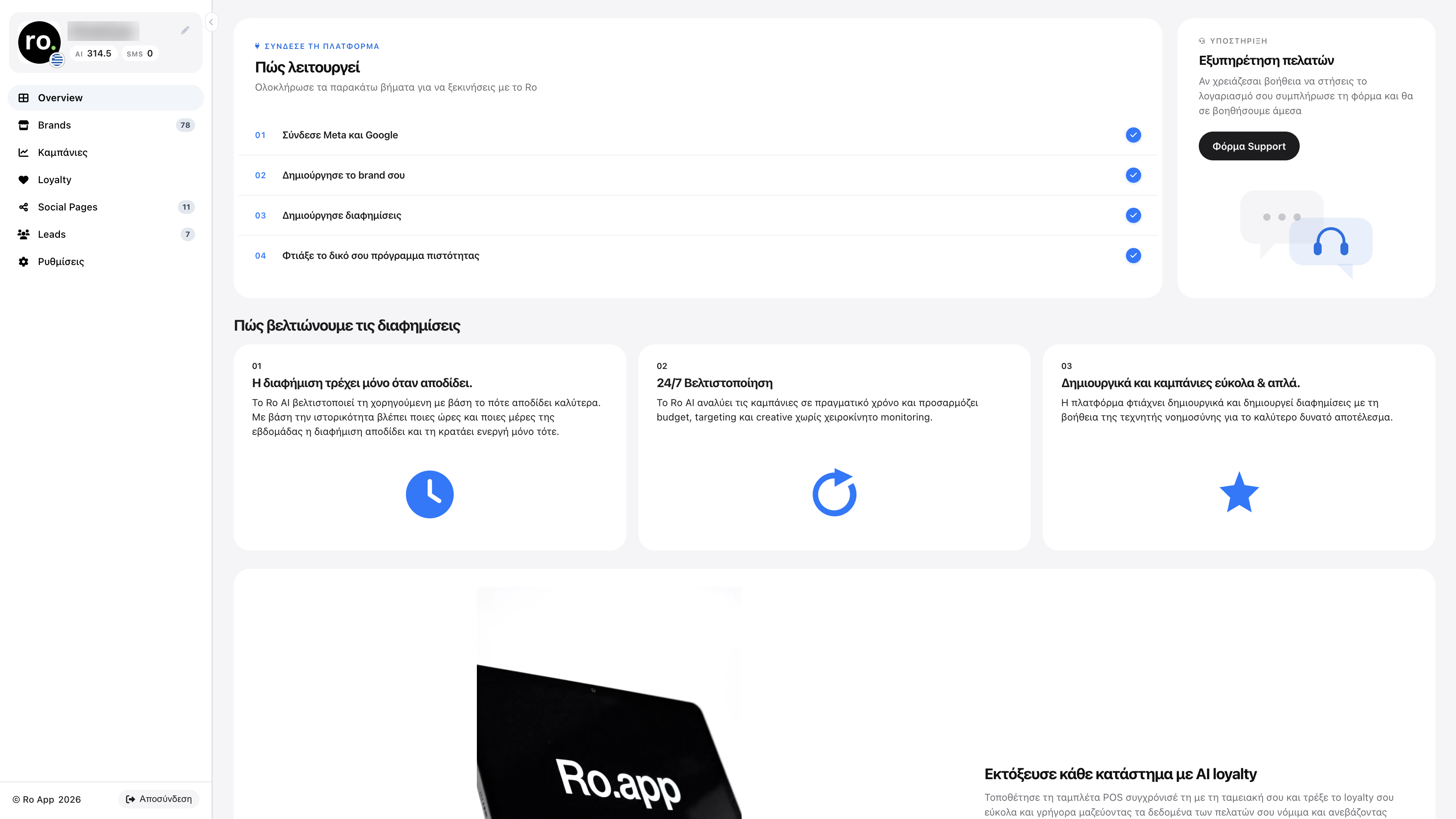 Marketing Dashboard με την επιλογή Loyalty στο αριστερό μενού